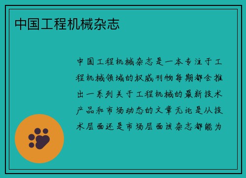 中国工程机械杂志