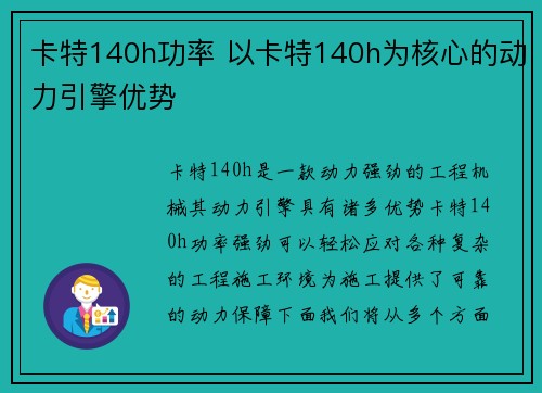 卡特140h功率 以卡特140h为核心的动力引擎优势
