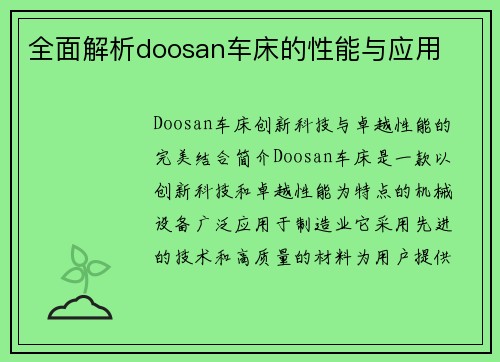 全面解析doosan车床的性能与应用