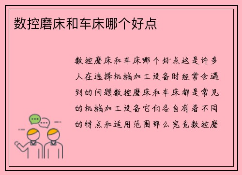 数控磨床和车床哪个好点