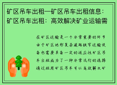 矿区吊车出租—矿区吊车出租信息：矿区吊车出租：高效解决矿业运输需求