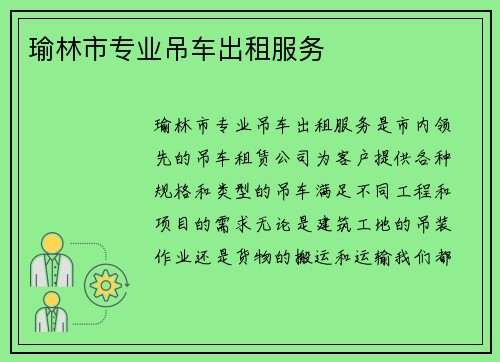 瑜林市专业吊车出租服务
