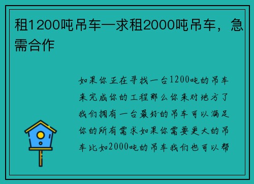 租1200吨吊车—求租2000吨吊车，急需合作