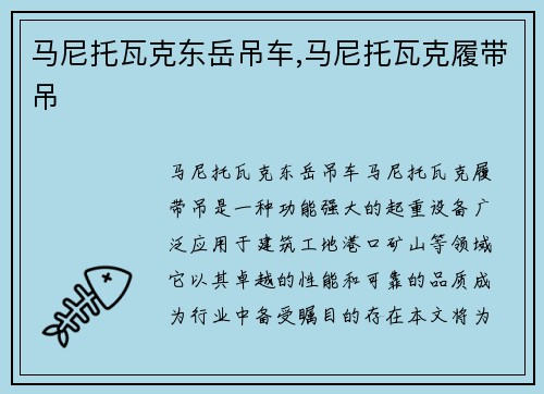 马尼托瓦克东岳吊车,马尼托瓦克履带吊