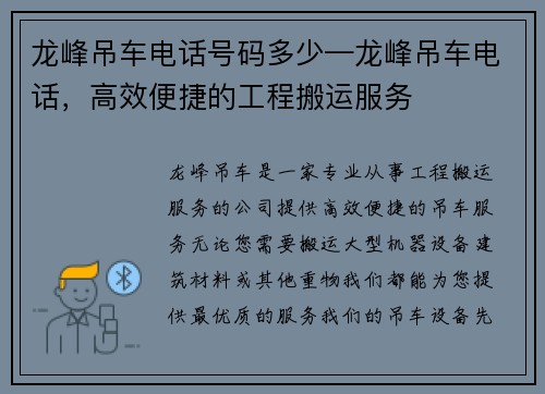 龙峰吊车电话号码多少—龙峰吊车电话，高效便捷的工程搬运服务